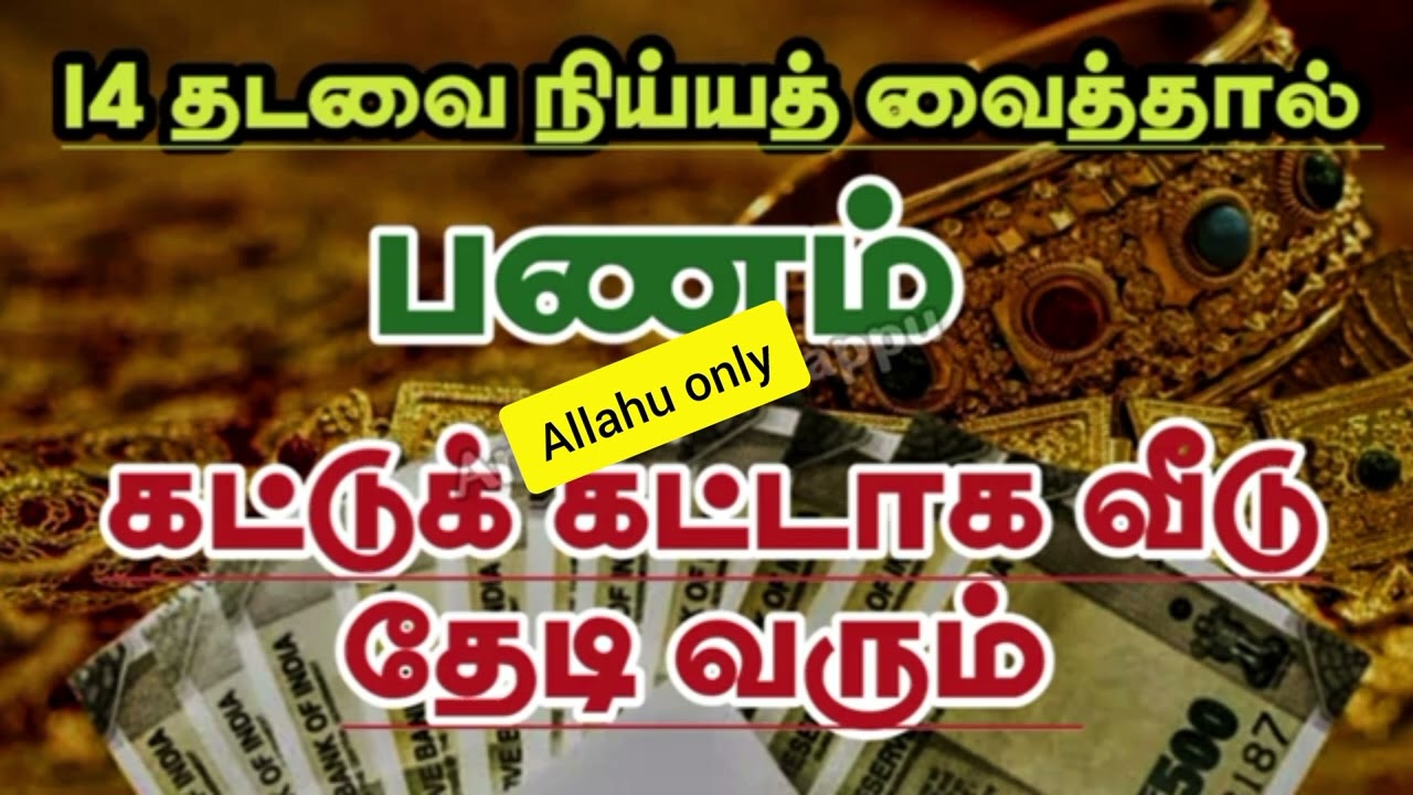 14 நாள் நிய்யத்து வைத்தால் பணம் உங்கள் வீட்டை தேடி வரும்💯