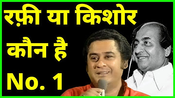 Mohammad Rafi Vs Kishore Kumar - कौन था बेहतर - True Facts