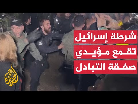 الشرطة الإسرائيلية تعتدي على متظاهرين مؤيدين لصفقة التبادل
