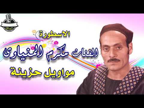 الفنان مكرم المنياوى موال الراجل الفقير