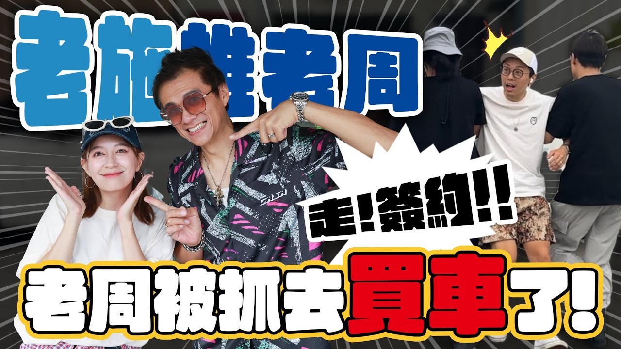 逼老公買我的夢想車，阿民與小施會使用哪種手段?  - EP.290 FT. @sscarlife &老周