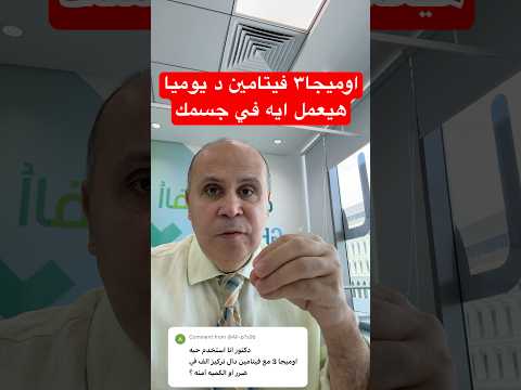 يوميا اوميجا ٣وفيتامين د دكتور خالد ابوالعزم فيتامين د