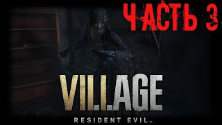 Resident Evil 8: Village ➤ Прохождение от RAFiq ➤ Часть 3. Первая сестра