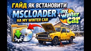 гайд як встановити MSCLoader (for My Winter Car) на my winter car