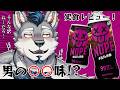 【飲酒雑談】男の味や臭いがするモノ実食レビュー！【Vtuber/ダクロム】