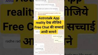 Astrotalk Free Chat Reality test।। Astrotalk App की सच्चाई  #astrotalk screenshot 4