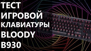 Тест игровой клавиатуры Bloody B930