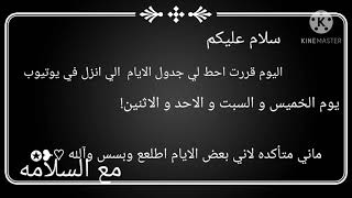 جدول الايام الي انزل فيهاا مقاطع