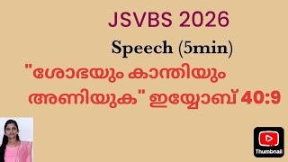 JSVBS 2026| Put on beauty and splendor (Job 40:9)| Malayalam Speech