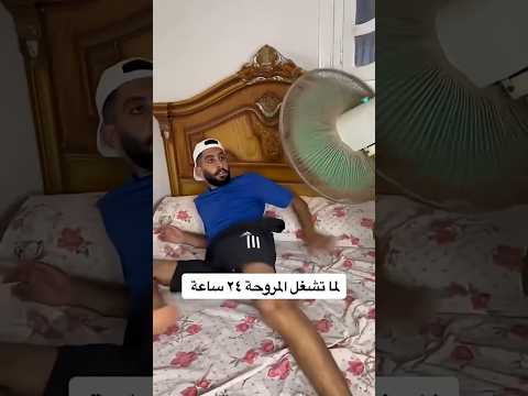 لما المروحه تجيب اخرها منك اكسبلور  ضحك محمد عوف  كوميديات    