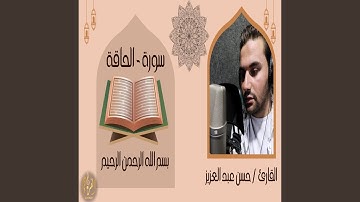ما تيسر من سورة الحاقة | القارئ حسن عبدالعزيز
