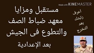 مزايا ومستقبل معهد ضباط الصف المعلمين بعد الإعدادية/ورتبتك ايه لما تتخرج؟/وهل ممكن اكمل كلية ؟