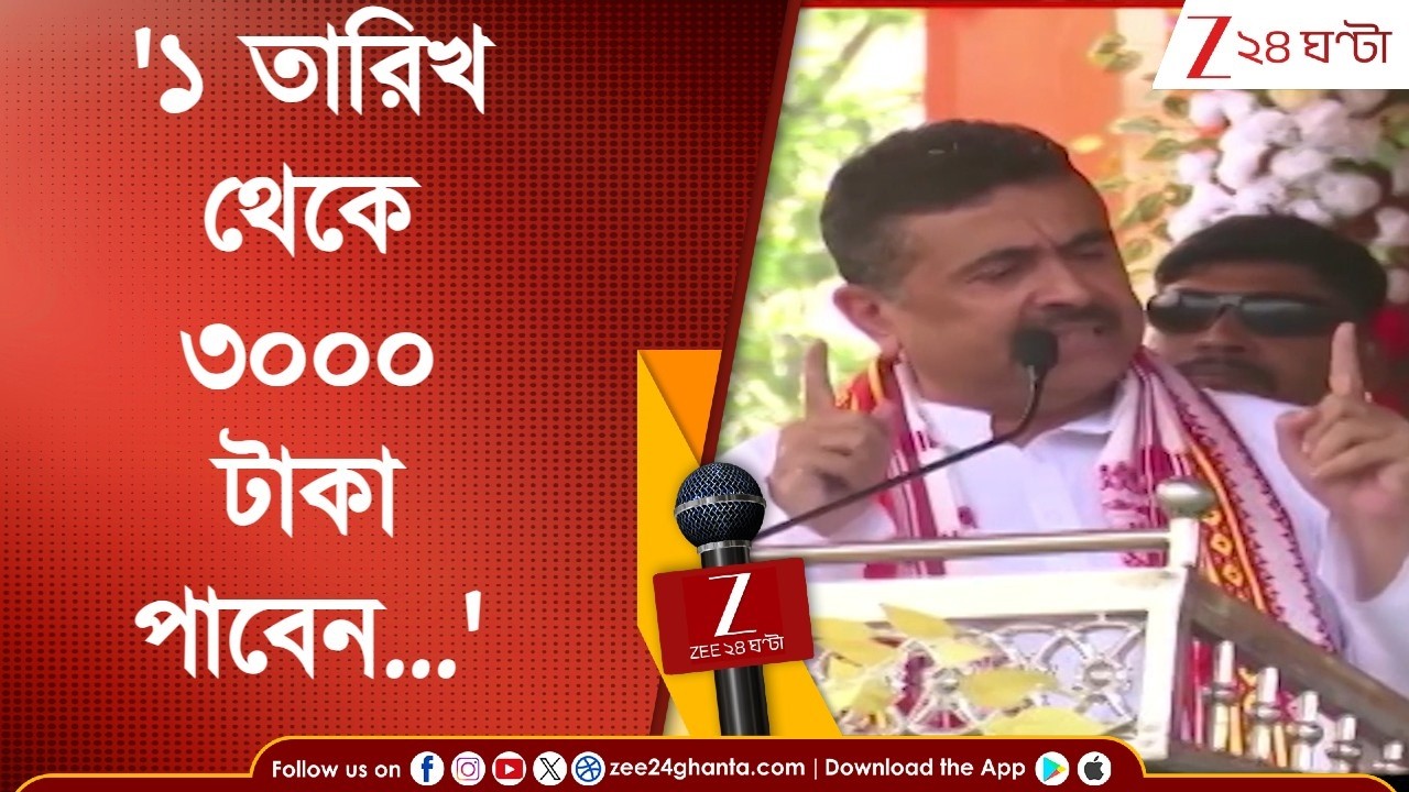 Suvendu Adhikari | 'বিজেপিকে যেদিন আনবেন, ৩ হাজার টাকা করে পাবেন,' পরিবর্তনের পক্ষে সওয়াল শুভেন্দুর