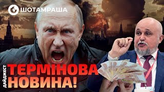 Росіяни ЗАДОНАТИЛИ МІЛЬЙОН рублів на ЗСУ! А Путін БІЛЬШЕ НЕ ПРЕЗИДЕНТ РФ? | Шотамраша