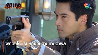 ผู้กองโรมรันหวังจับตายนายอำพล | ตอกย้ำความสนุก เผาขน EP.13 | Ch7HD