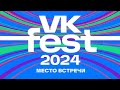 VK FEST VLOG