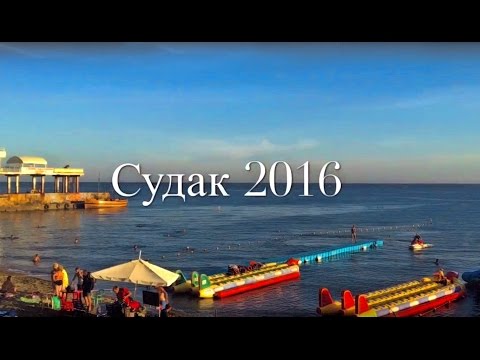 Судак Крым. Отдых в Судаке 2016 (набережная)