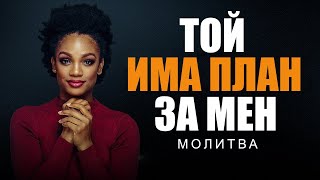 БОГ Е В КОНТРОЛ! Остави всичко в Божиите ръце | ВДЪХНОВЯВАЩА СУТРЕШНА МОЛИТВА