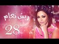 مسلسل ريش نعام بطولة دليا البحيري الحلقة |28| Riesh Na3am Episode