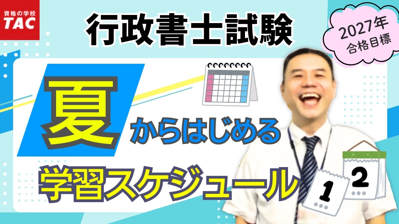 行政書士】2027年度合格へ！夏からはじめる学習スケジュールの立て方