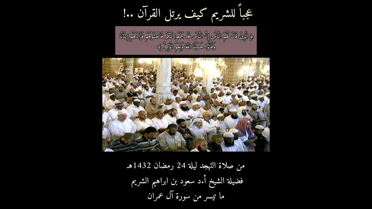 { تلاوة خاشعة تفيض جمالاً..} الشيخ سعود الشريم يبحر في قاع الإبداع ~ ما تيسر من سورة آل عمران ❤
