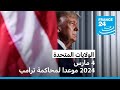 تحديد 4 مارس 2024 موعدا لبدء محاكمة ترامب بقضية محاولة قلب نتائج انتخابات 2020 