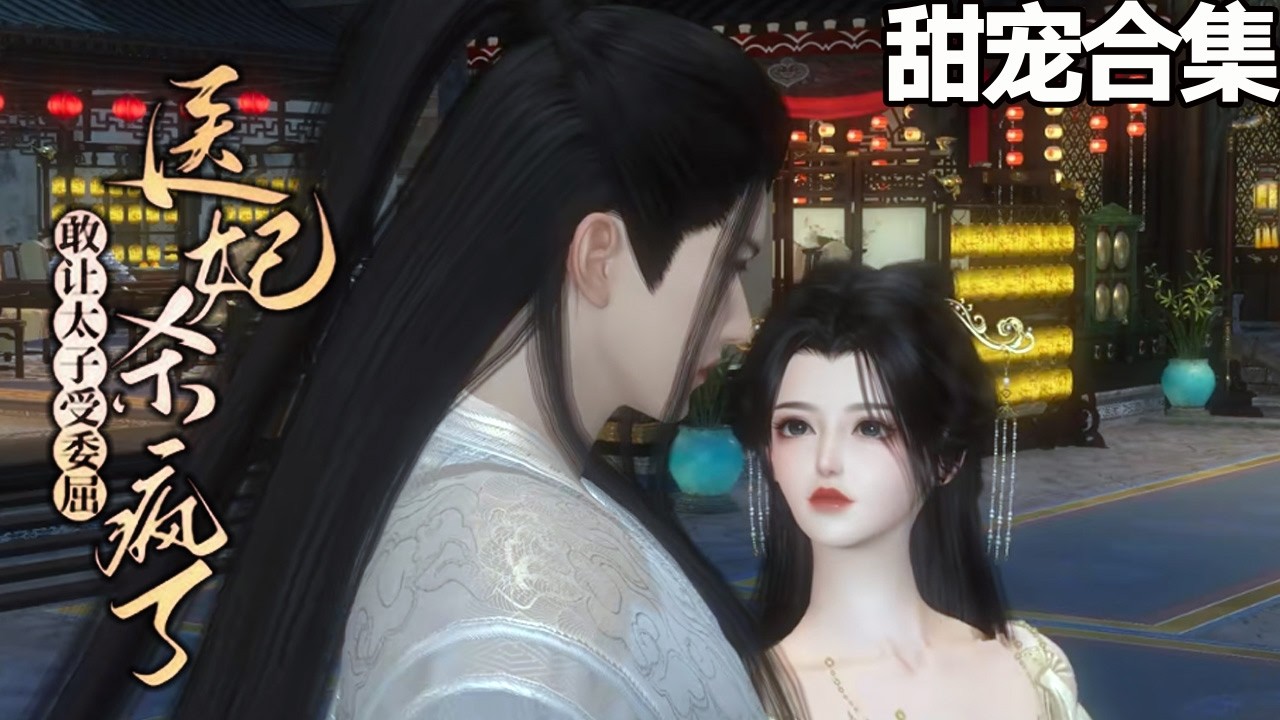 穿越太子妃被堵龙床！太子：爱妃教朕软饭硬吃，现在该你负责了