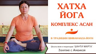 Занятие по Хатха-Йоге с Амбикой, базовый комплекс асан  в традиции Шивананда-Йоги.