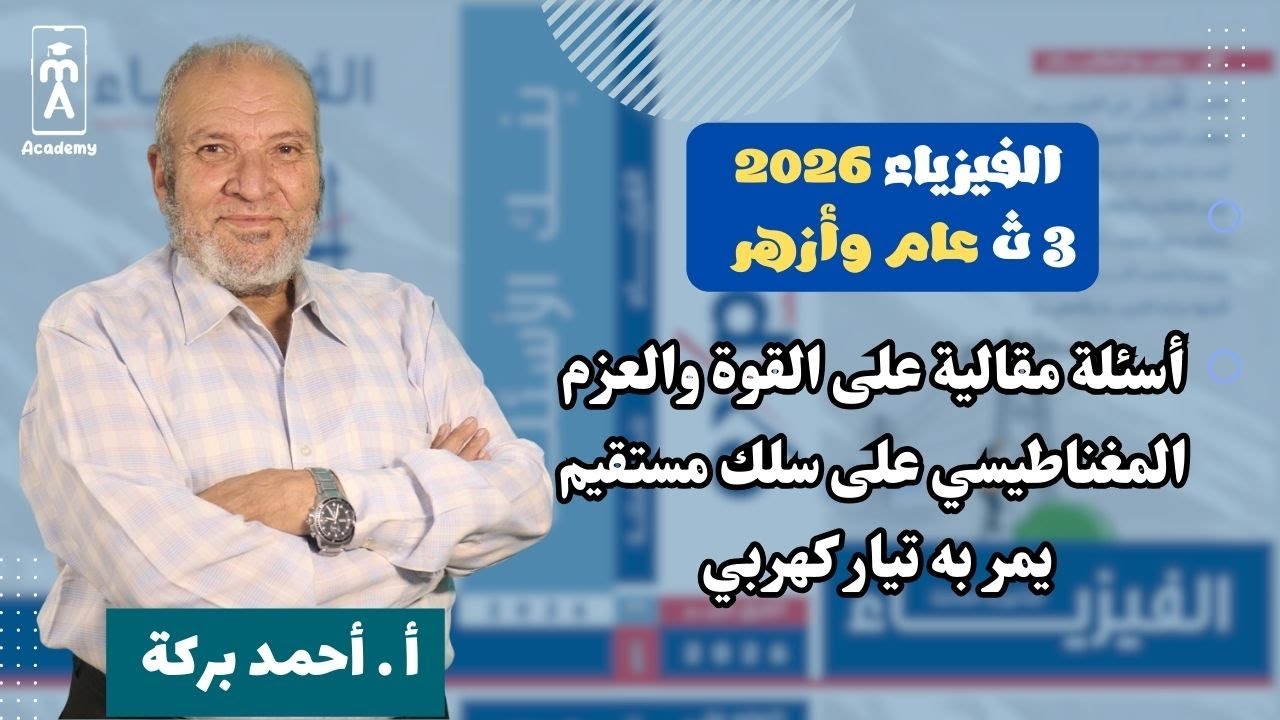 الفيزياء 3 ث | أسئلة مقالية على القوة والعزم المغناطيسي على سلك مستقيم يمر به تيار كهربي