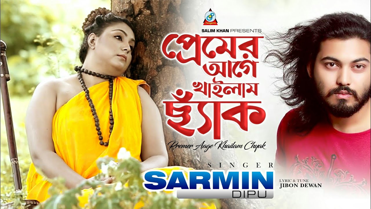 Premer Aage Khailam Chyak | Sharmin Dipu | Rupak | Rose Mollick | প্রেমের আগে খাইলাম ছ্যাক | Video