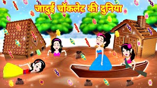 जादुई चॉकलेट की दुनिया | Kahani | Hindi Moral Stories | Hindi Kahaniya | jadui chocolate ki duniya
