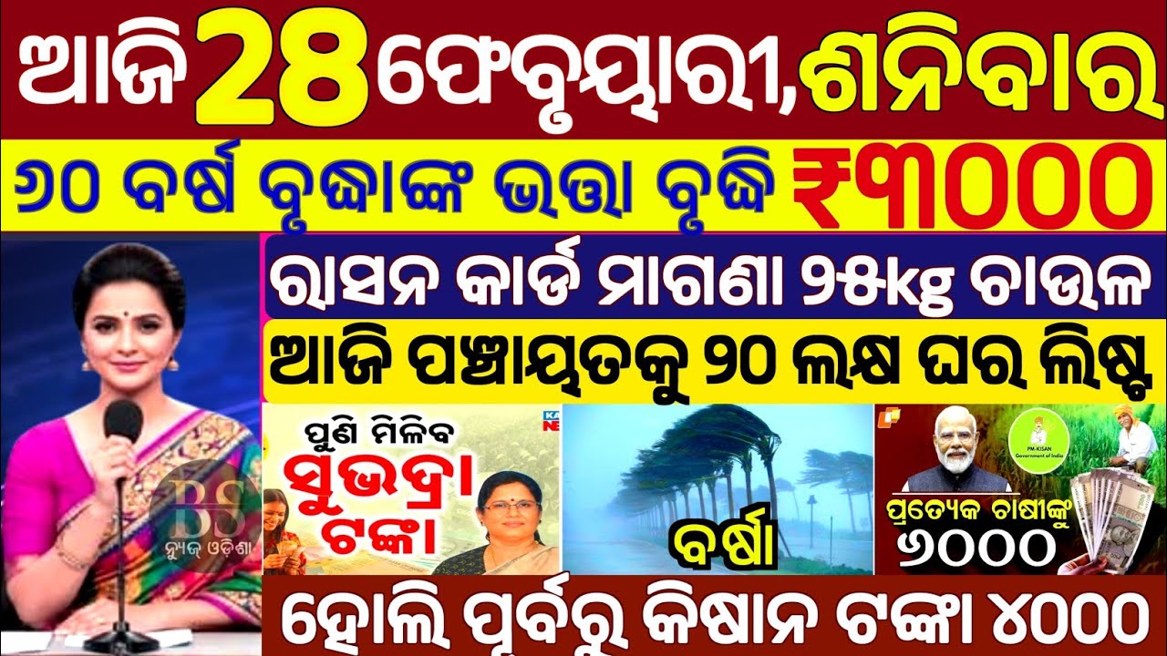 today's morning news odisha/28 February 2026/subhadra yojana online apply process/odisha news today.