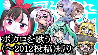 【歌枠】ぼくのわたしのボカロ曲【珠弥ネオ/ケモノVtuber】