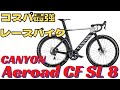 コスパ最強レースバイクCANYON Aeroad CF SL 8 Disc紹介【ロードバイク】【キャニオン】
