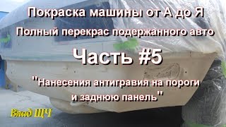 Покраска машины от А до Я. Полный перекрас подержанного авто. Часть #5 - нанесение антигравия Покраска машины от А до Я. Полный перекрас подержанного авто. Часть #5 - нанесение антигравия