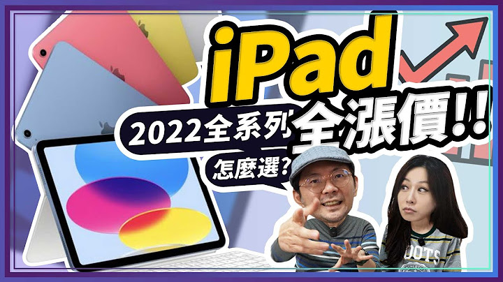 iPad 10 v.s iPad Air 5 v.s iPad 9涨价后怎么选？Ft.M2 iPad Pro / iPad mini 6等2022全系列iPad比较 - 天天要闻