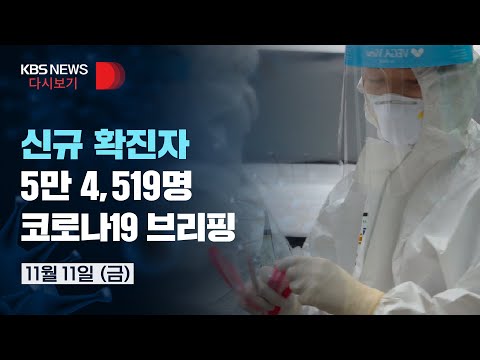 [풀영상] <strong>신규</strong> 확진 5만 4,519명…위중증 345명·사망 40명…코로나19 정례브리핑/<strong>2022년</strong> 11월 11일(금)/KBS