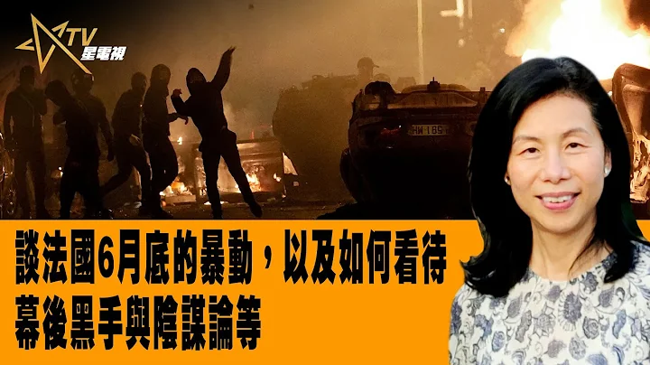 時事觀察--余非：談法國6月底的暴動，以及如何看待幕後黑手與陰謀論等 - 天天要聞