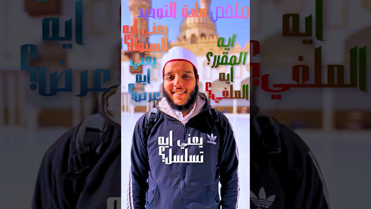 مراجعة على ماتم شرحه للدكتور عواد من مادة التوحيد الجزء الأول