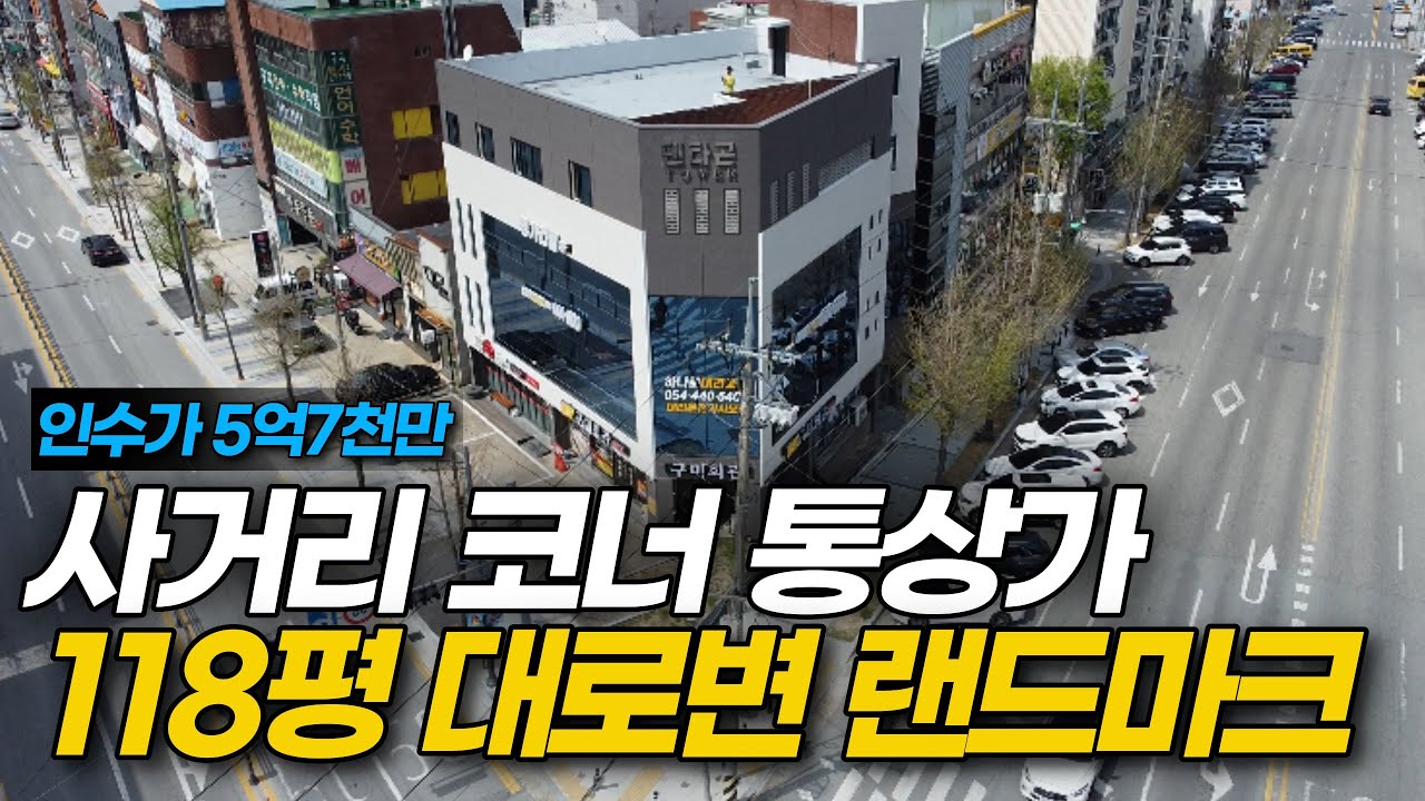 상가매매) 7차선 대로변 코너 통상가 매매, 3면 노출 최상의 입지! 