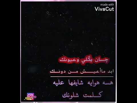 جان يكلي وعيونك ابد ماعيش من دونك