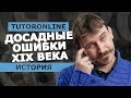 История|  Досадные ошибки XIX века.