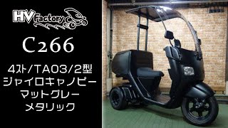 【SOLD OUT】4スト/TA03/2型 ジャイロキャノピー（C266）マットグレーメタリック！byHVファクトリー