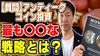 【質問】アンティークコイン投資において最も手堅いコインを選ぶ戦略を教えてください。