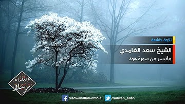قراءة مؤثرة و خاشعة جداً للشيخ سعد الغامدي - ماتيسر من سورة هود