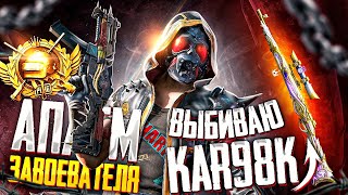 PUBG MOBILE - БЕРУ ЗАВОЕВАТЕЛЯ ОТ 3 ЛИЦА 🥴 ВЫБИВАЮ НОВЫЙ KAR98K - ОТКРЫТИЕ КЕЙСОВ