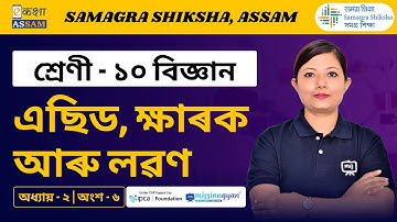Class 10 Science | এছিড, ক্ষাৰক আৰু লৱণ | Chapter 2 Part 06 | Ekaksha Assam