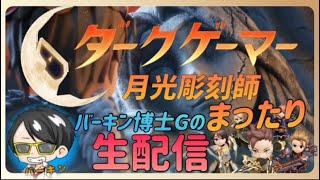 【ダークゲーマー月光彫刻師】休日のまったり配信★ギルメンまだまだ募集しています【＃ゲッコク　＃ゲッコク２】マリアスサーバー