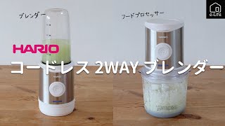 ハリオ コードレス 2WAY ブレンダー ECB-1-W フードプロセッサー HARIO（ハリオ） コードレス 2WAY ブレンダー ECB-1-W フード