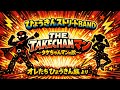 【歌ってみた】ひょうきんストリートBAND「THE TAKECHANマン(タケちゃんマンの歌)」 / オレたちひょうきん族【昭和懐メロ / うたスキ動画】